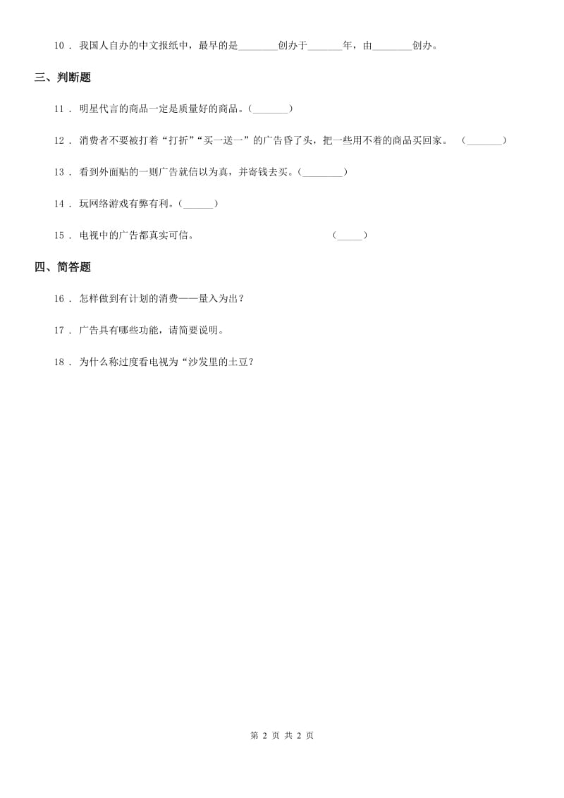 道德与法制2019-2020学年四年级上册第三单元 9 正确认识广告D卷_第2页