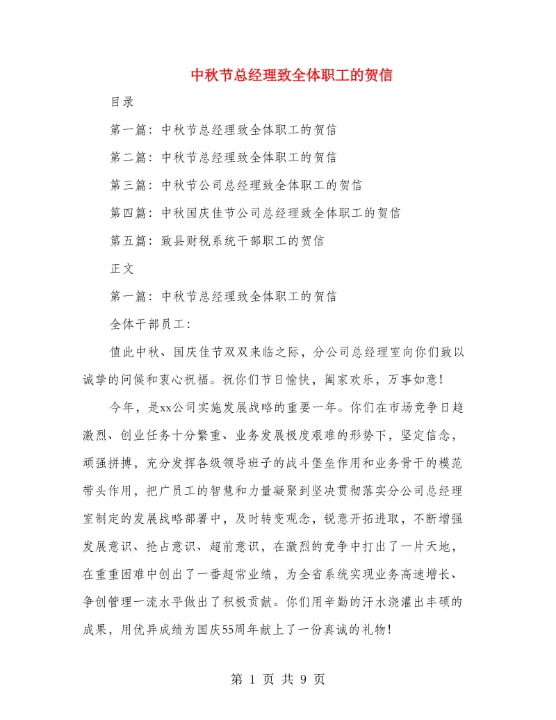 中秋节总经理致全体职工的贺信_第1页
