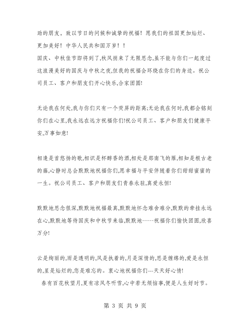 中秋节总经理致全体职工的贺信_第3页