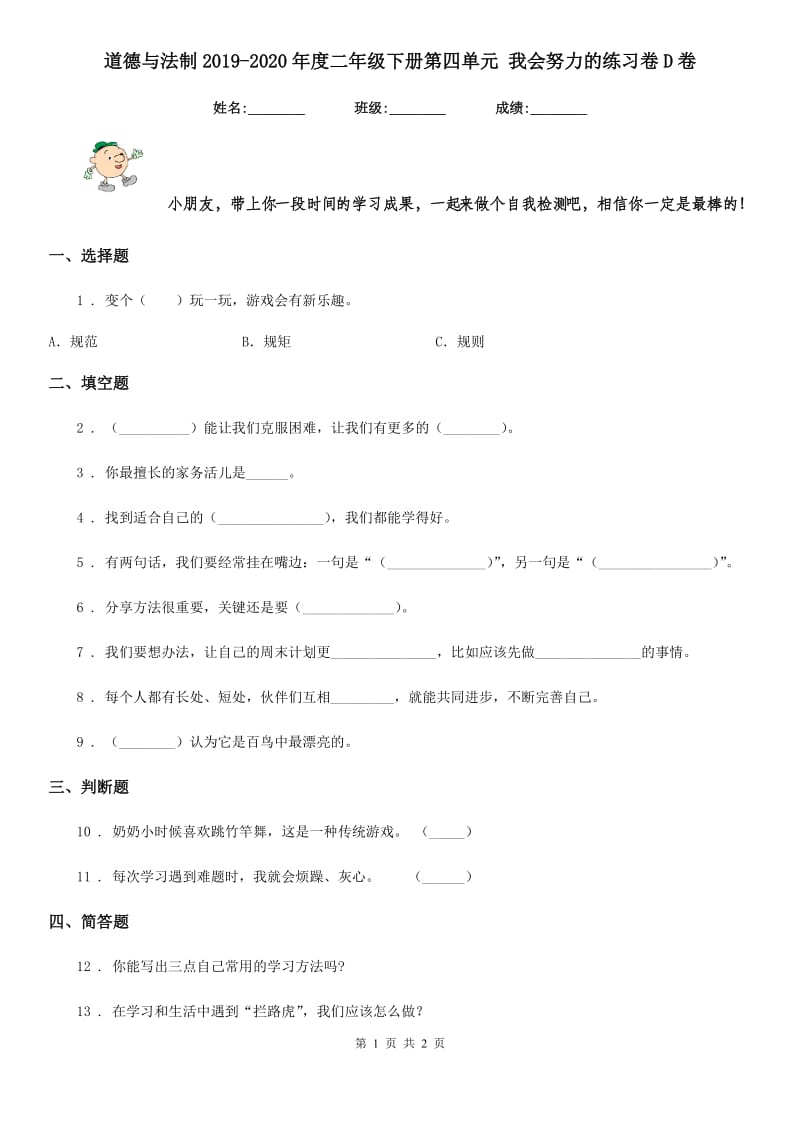 道德与法制2019-2020年度二年级下册第四单元 我会努力的练习卷D卷_第1页