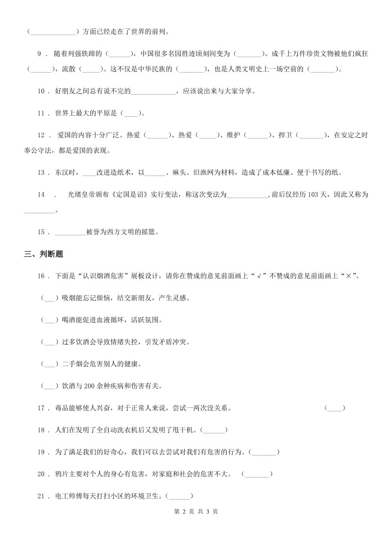 合肥市2020届六年级下册期末综合素质检测品德试题（II）卷（模拟）_第2页