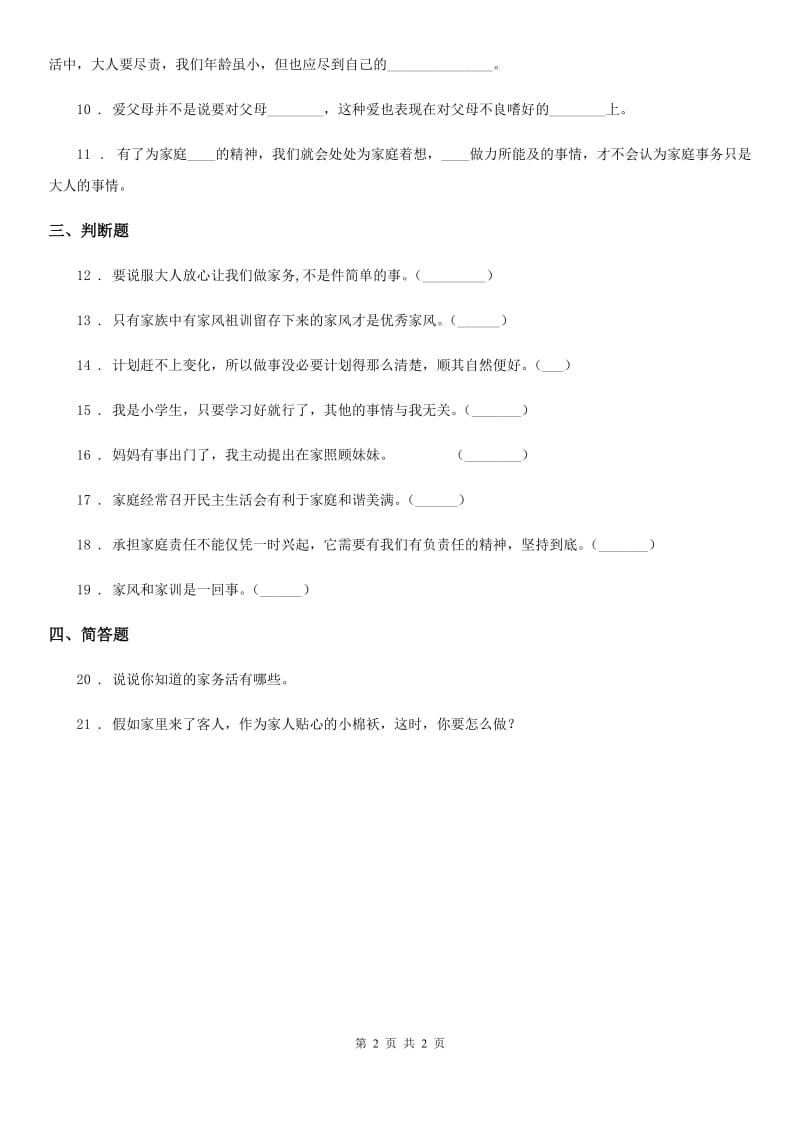 合肥市2020届四年级上册第二单元 6 我的家庭贡献与责任D卷_第2页