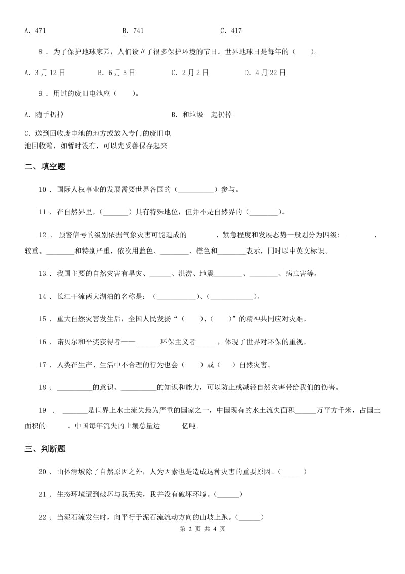 道德与法制2020年六年级下册第二单元 爱护地球共同责任测试卷（I）卷_第2页