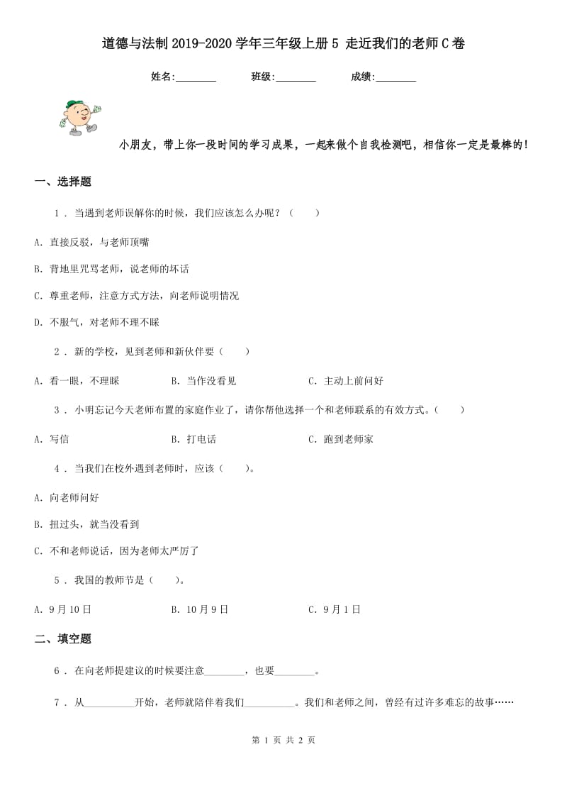 道德与法制2019-2020学年三年级上册5 走近我们的老师C卷_第1页