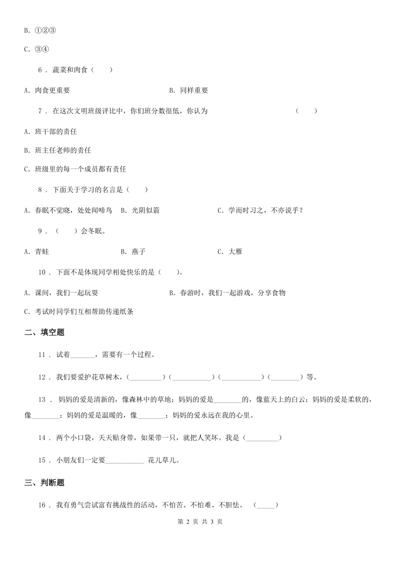 2020版一年级下册期末考试道德与法治试卷C卷_第2页