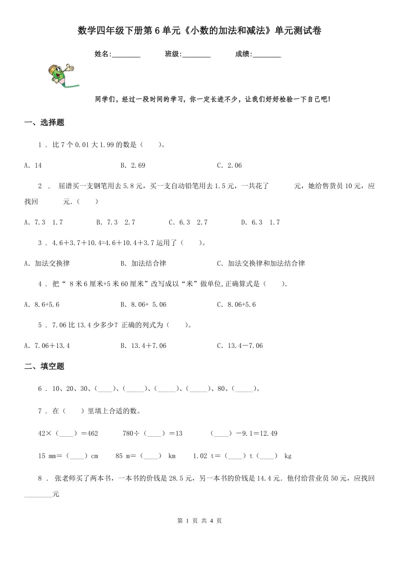 数学四年级下册第6单元《小数的加法和减法》单元测试卷_第1页