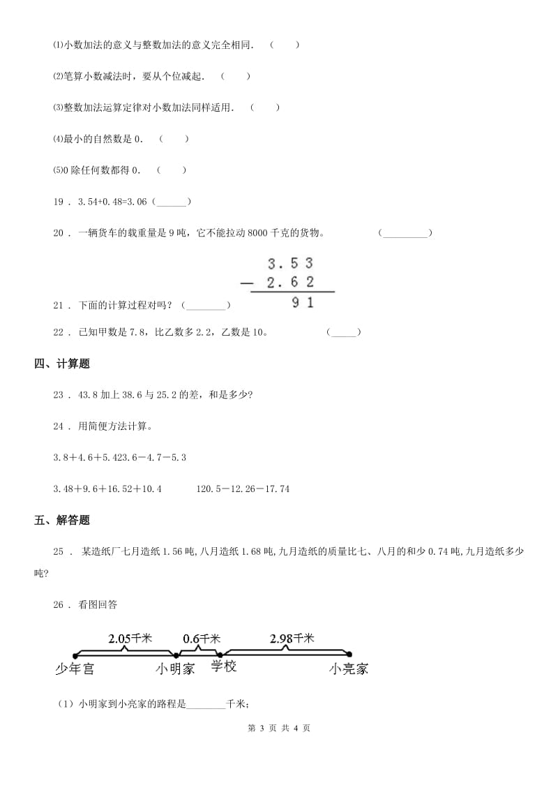 数学四年级下册第6单元《小数的加法和减法》单元测试卷_第3页