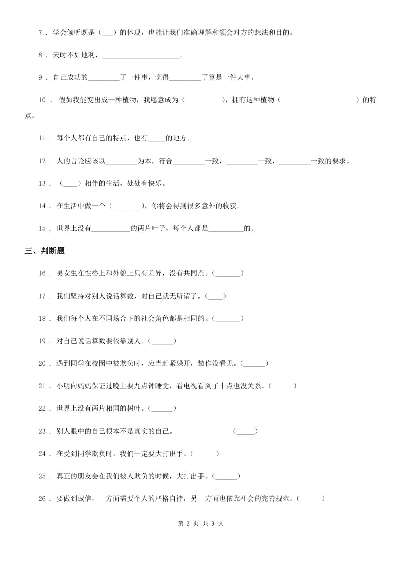 道德与法制三年级下册第一单元《我和我的同伴》基础达标检测A卷_第2页