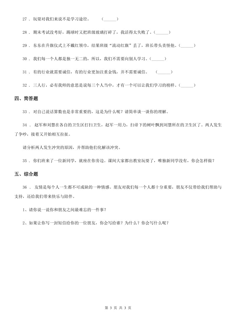 道德与法制三年级下册第一单元《我和我的同伴》基础达标检测A卷_第3页