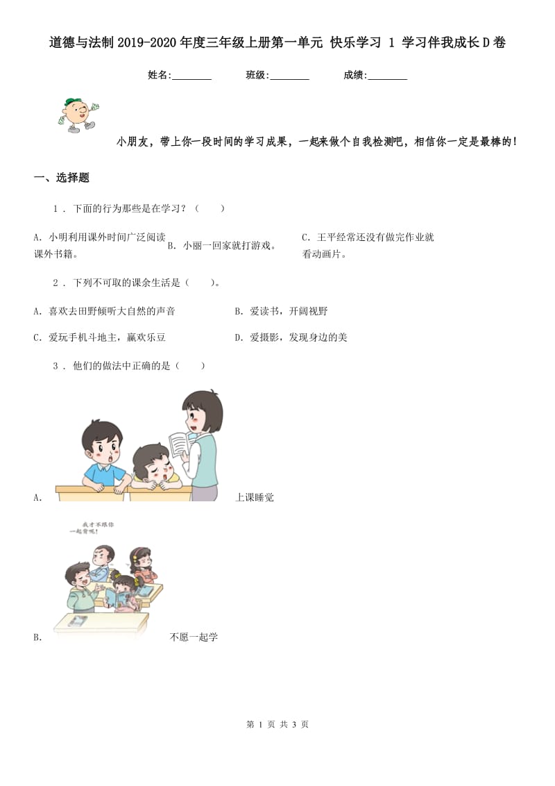 道德与法制2019-2020年度三年级上册第一单元 快乐学习 1 学习伴我成长D卷_第1页