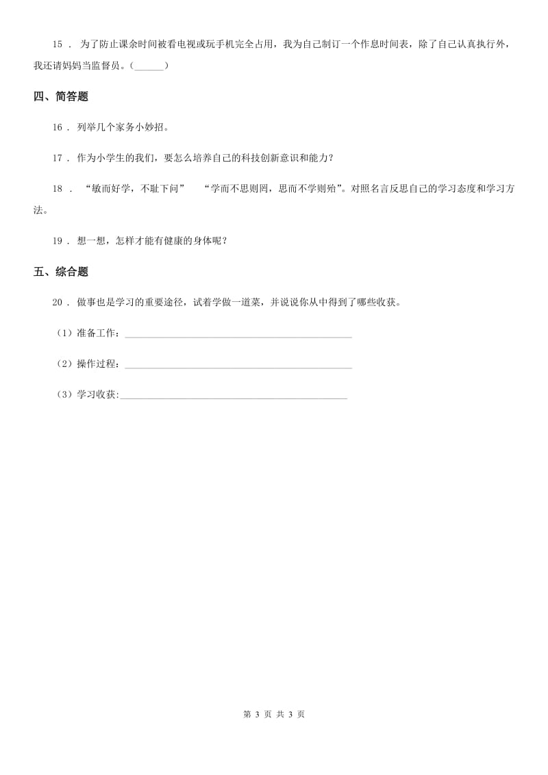 道德与法制2019-2020年度三年级上册第一单元 快乐学习 1 学习伴我成长D卷_第3页