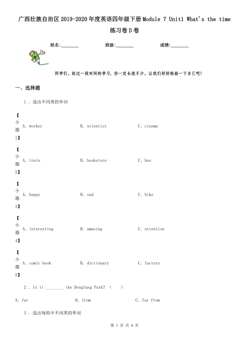 广西壮族自治区2019-2020年度英语四年级下册Module 7 Unit1 What's the time 练习卷D卷_第1页