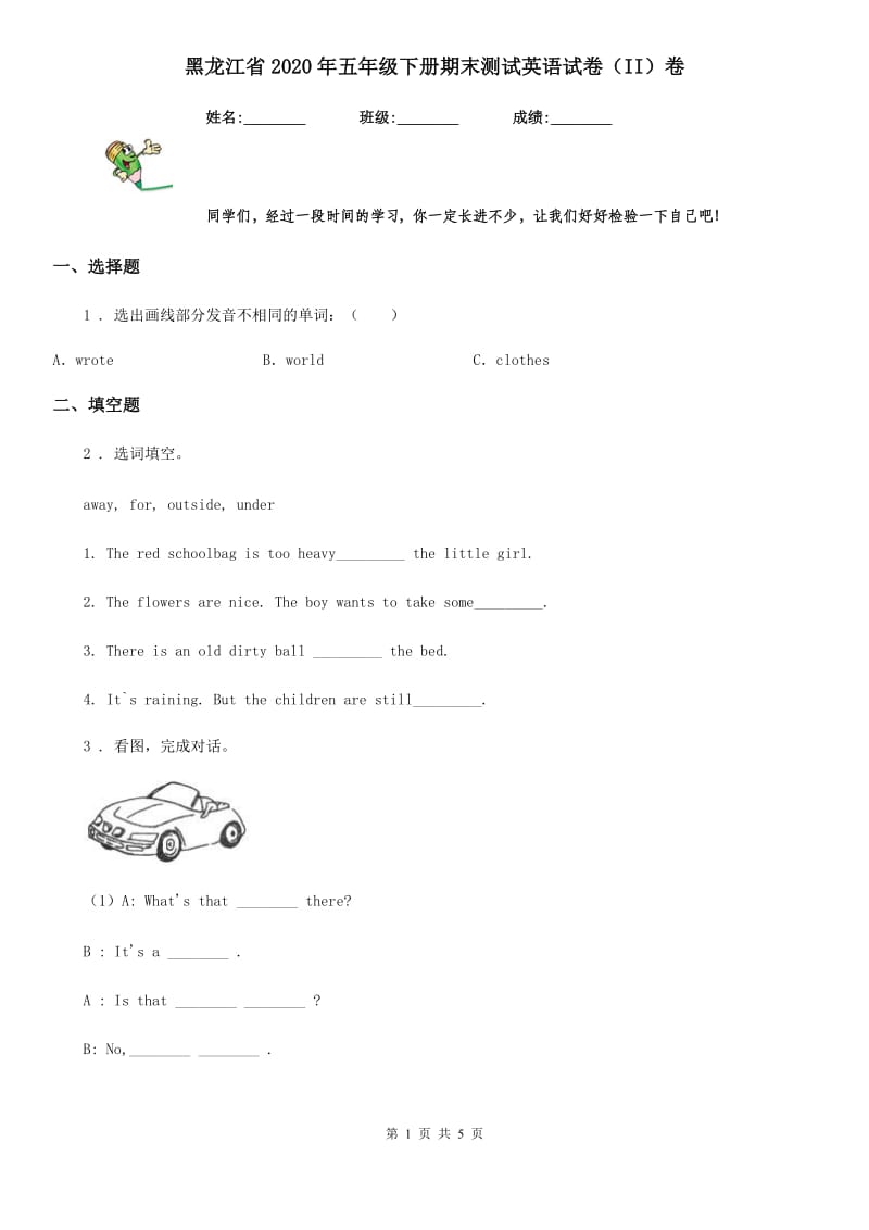 黑龙江省2020年五年级下册期末测试英语试卷（II）卷_第1页