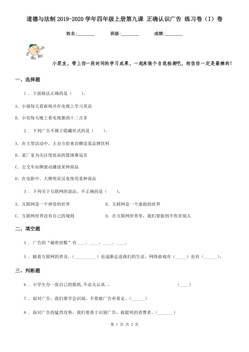 道德与法制2019-2020学年四年级上册第九课 正确认识广告 练习卷（I）卷_第1页