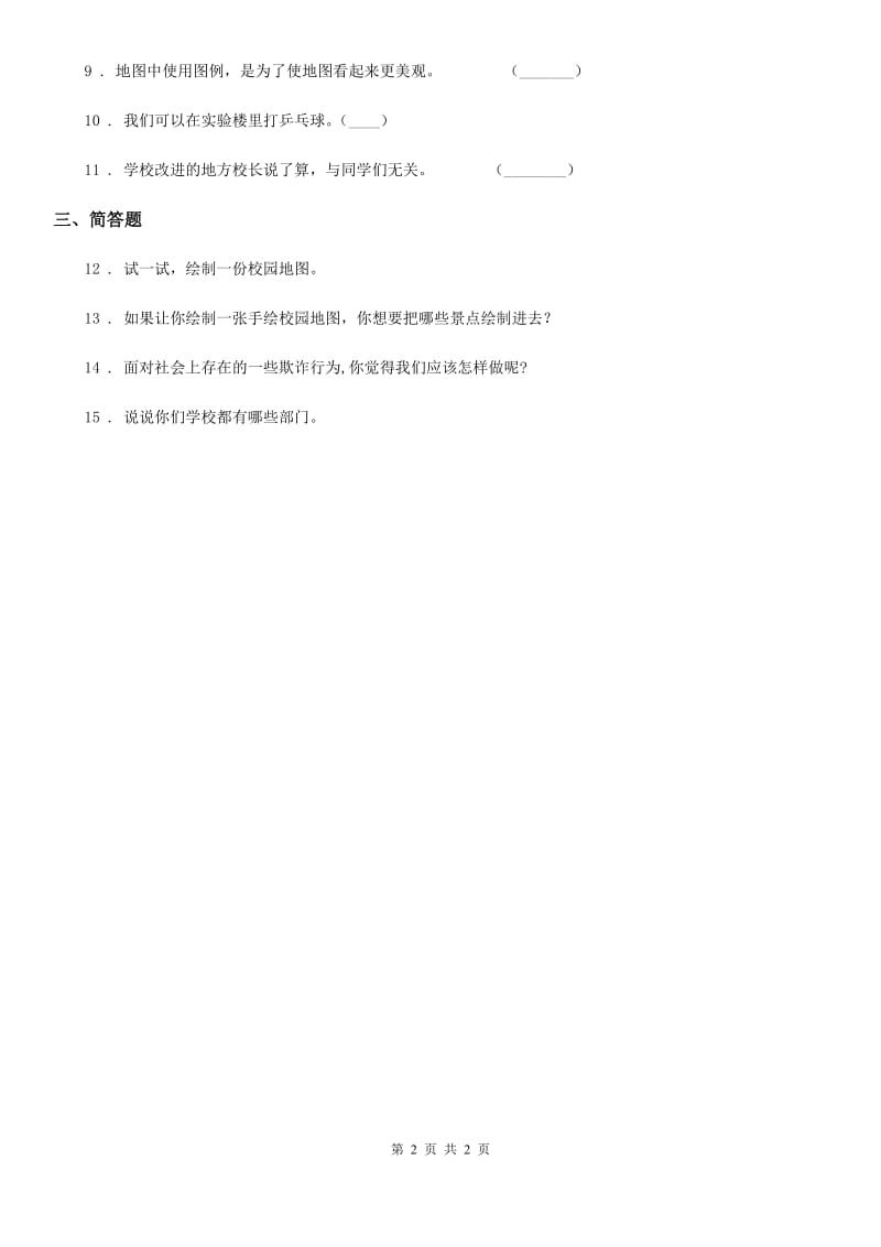 合肥市2019-2020学年三年级上册4说说我们的学校练习卷（II）卷_第2页