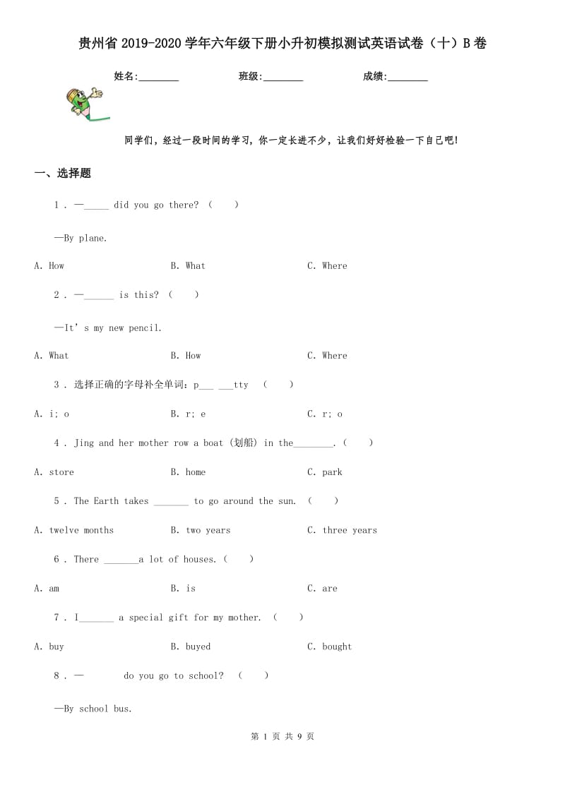 贵州省2019-2020学年六年级下册小升初模拟测试英语试卷（十）B卷_第1页