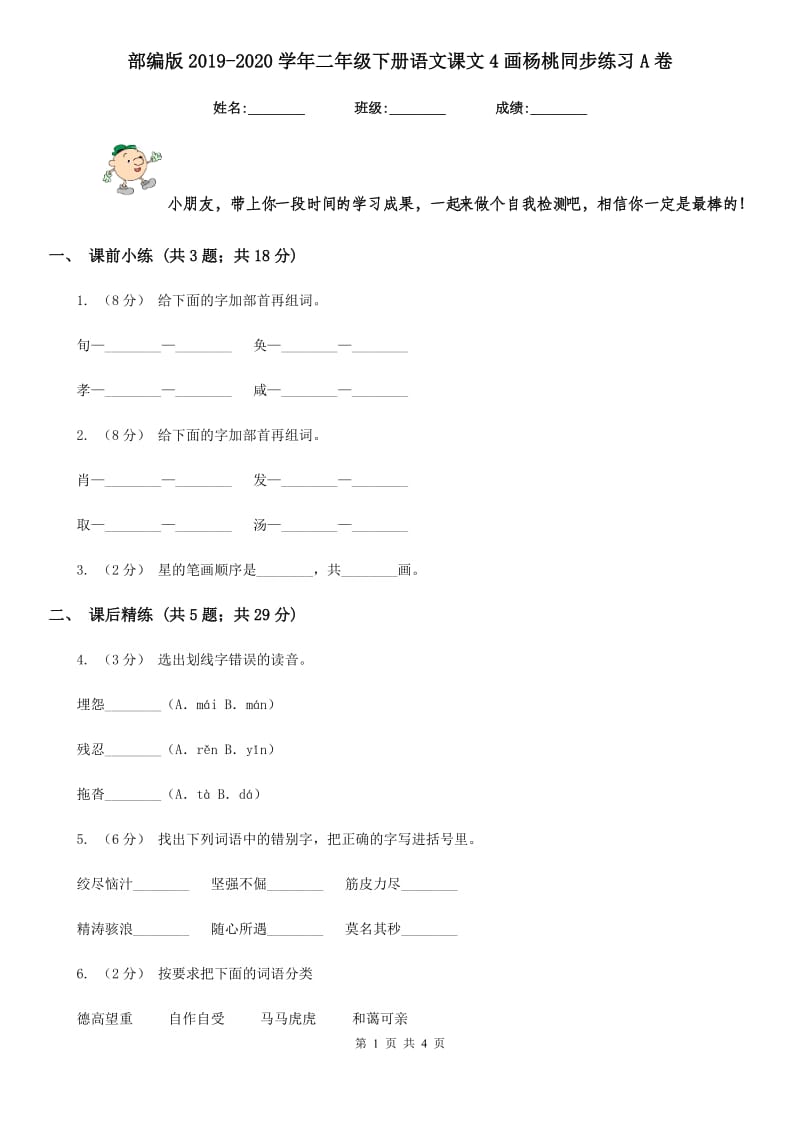 部编版2019-2020学年二年级下册语文课文4画杨桃同步练习A卷_第1页