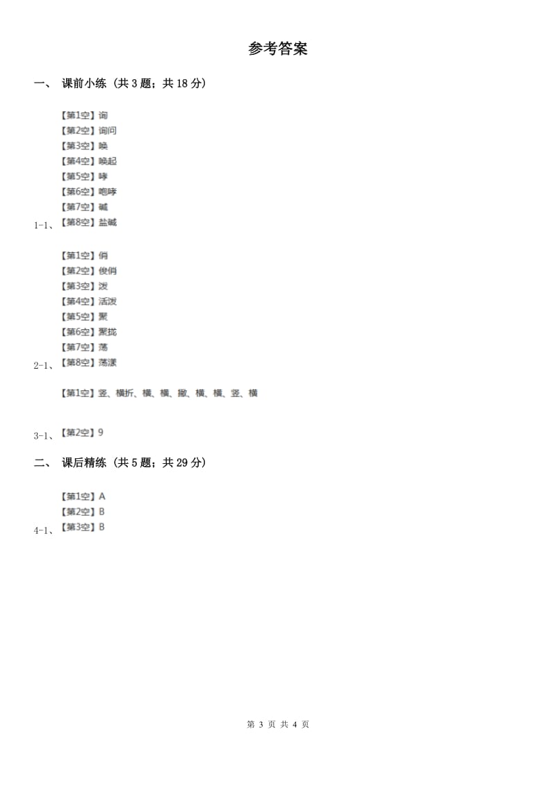 部编版2019-2020学年二年级下册语文课文4画杨桃同步练习A卷_第3页