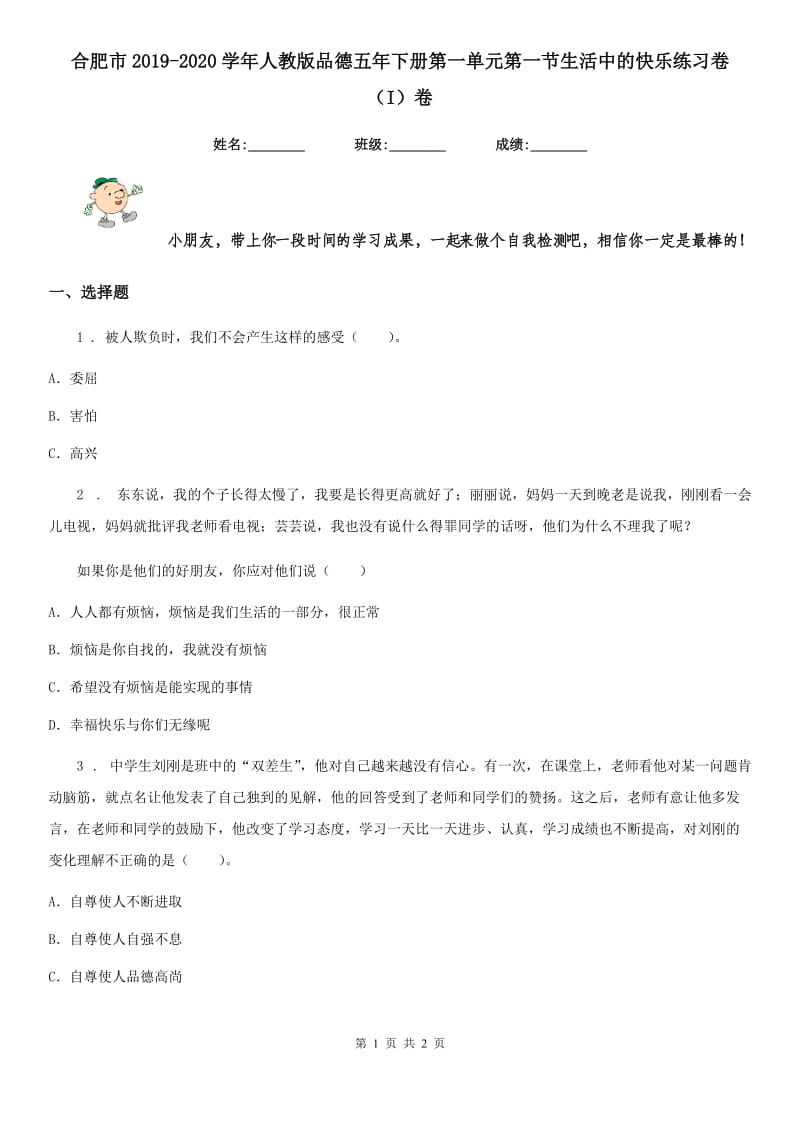 合肥市2019-2020学年人教版品德五年下册第一单元第一节生活中的快乐练习卷（I）卷_第1页