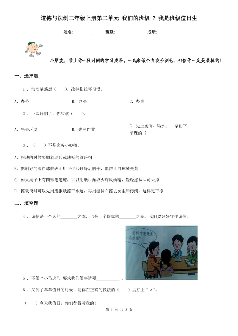 道德与法制二年级上册第二单元 我们的班级 7 我是班级值日生_第1页