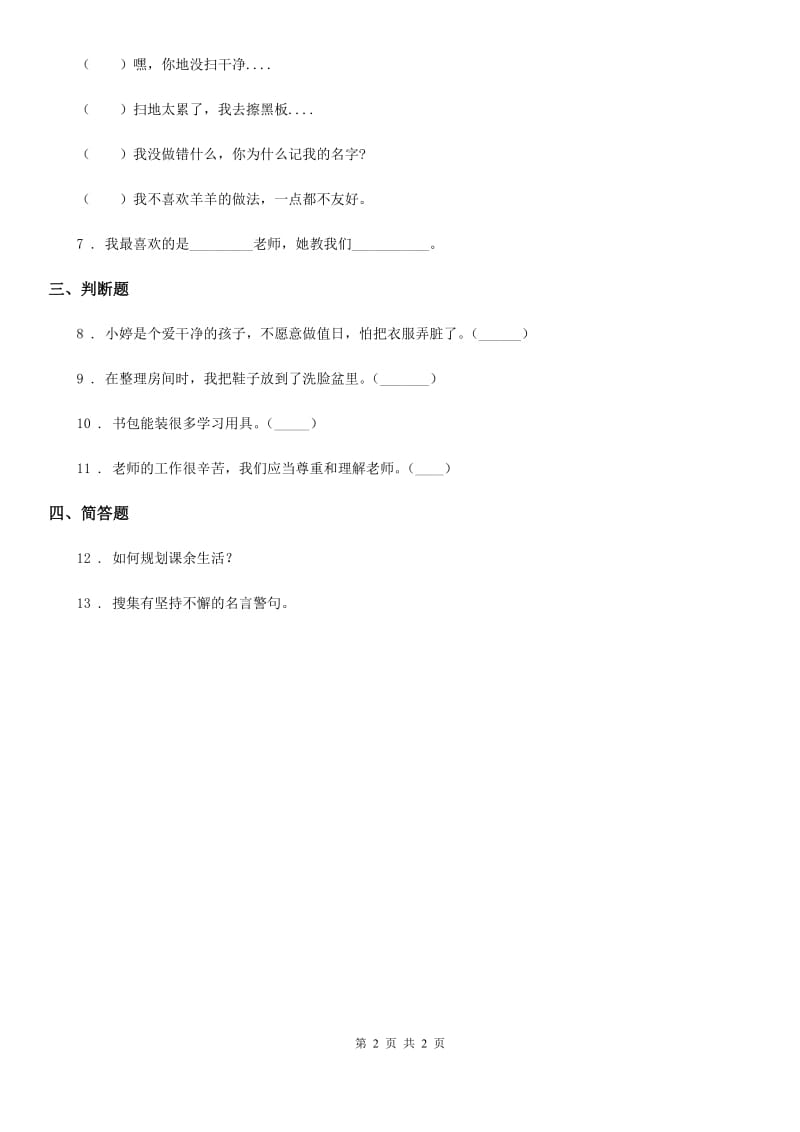 道德与法制二年级上册第二单元 我们的班级 7 我是班级值日生_第2页