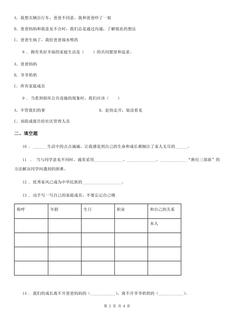 合肥市2019-2020年五年级下册期中检测道德与法治试卷（II）卷_第2页