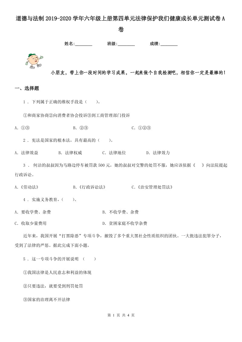 道德与法制2019-2020学年六年级上册第四单元法律保护我们健康成长单元测试卷A卷_第1页