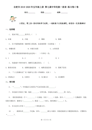 合肥市2019-2020年五年級上冊 第七課中華民族一家親 練習卷C卷