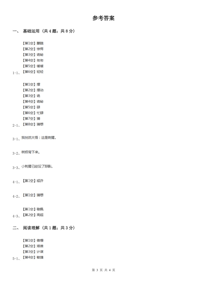 部编版三年级上学期语文第七单元第23课《带刺的朋友》同步课时练习（II）卷_第3页