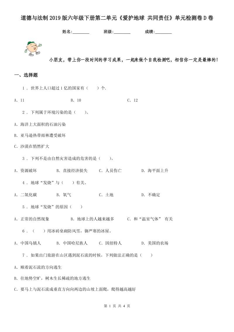 道德与法制2019版六年级下册第二单元《爱护地球 共同责任》单元检测卷D卷_第1页