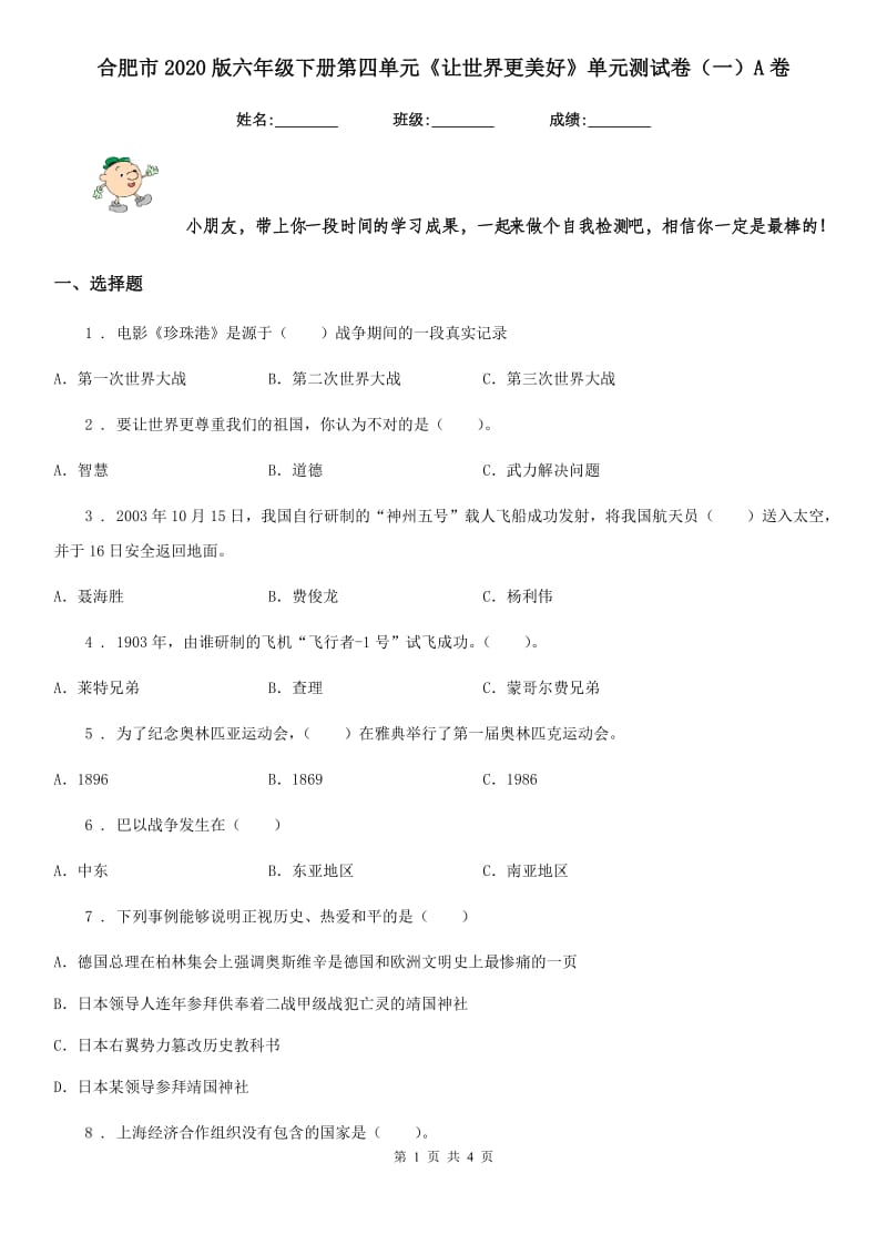 合肥市2020版六年级下册第四单元《让世界更美好》单元测试卷（一）A卷_第1页