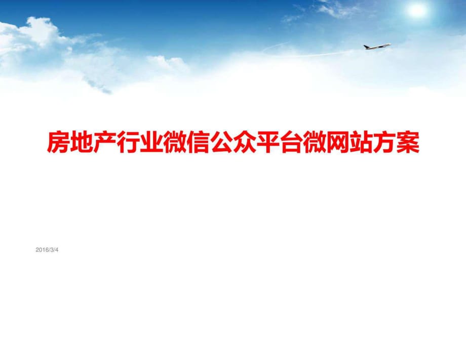 房地产行业微信公众平台微网站方案_第1页