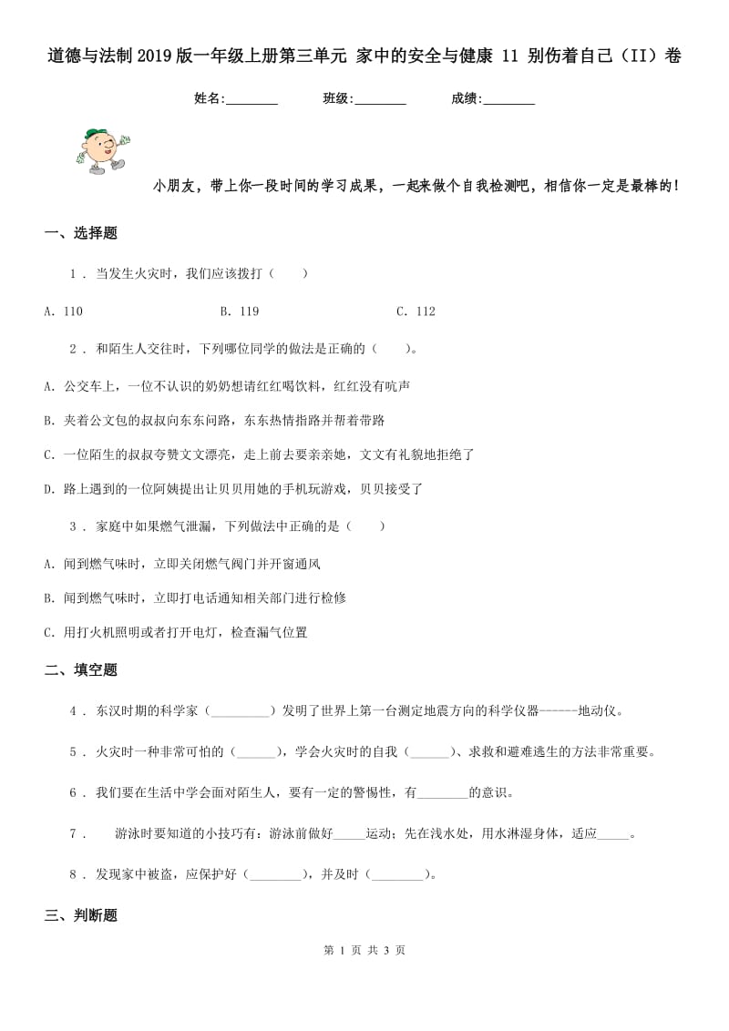 道德与法制2019版一年级上册第三单元 家中的安全与健康 11 别伤着自己（II）卷_第1页