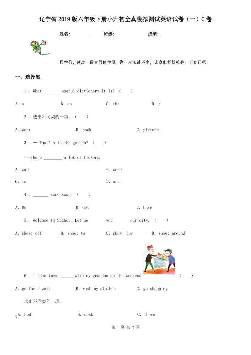 辽宁省2019版六年级下册小升初全真模拟测试英语试卷（一）C卷_第1页