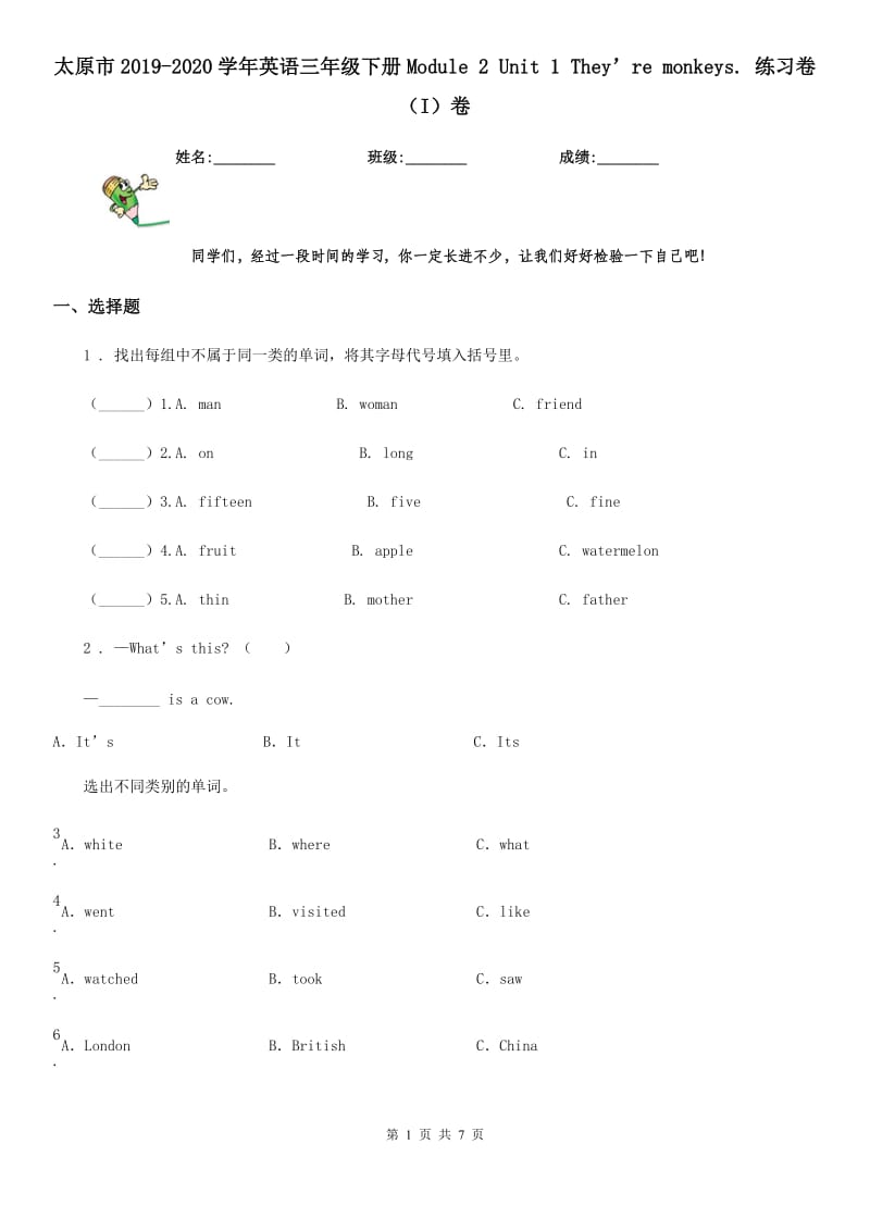 太原市2019-2020学年英语三年级下册Module 2 Unit 1 They’re monkeys. 练习卷（I）卷_第1页