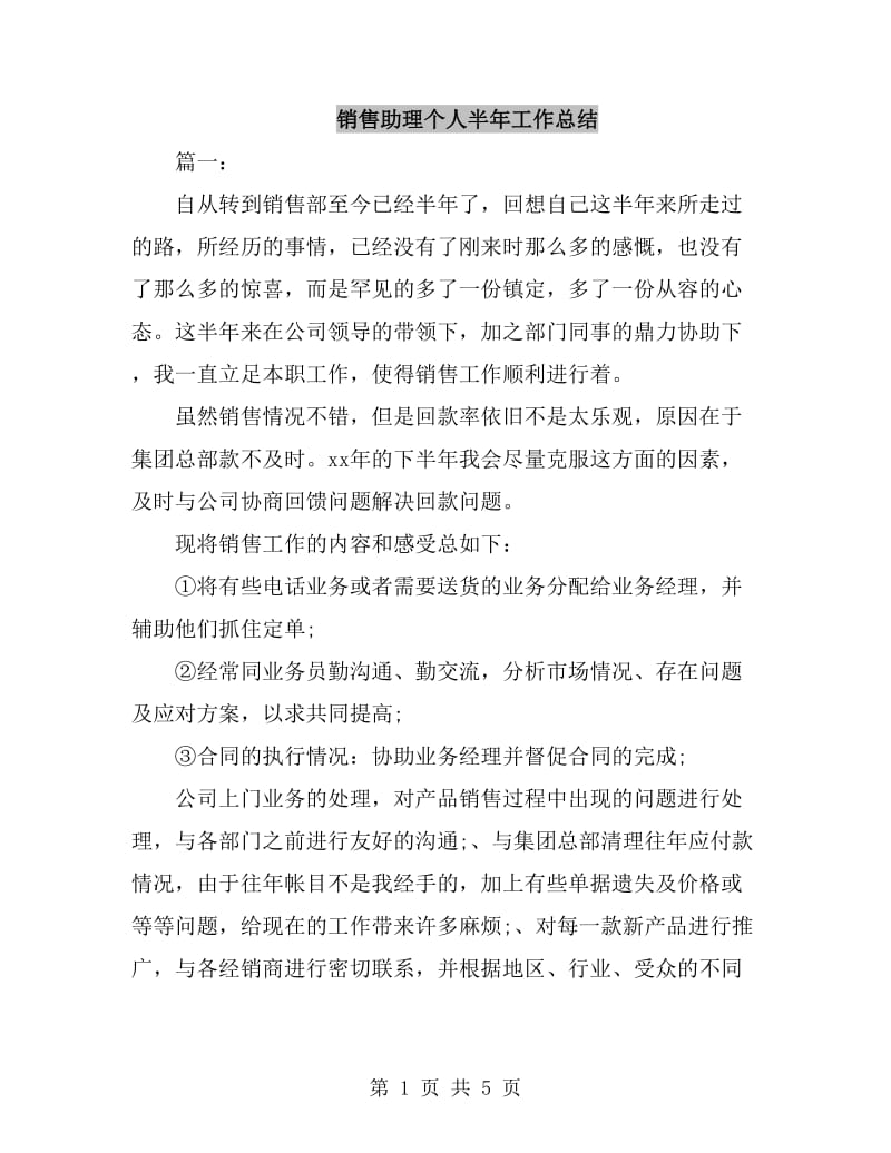 销售助理个人半年工作总结_第1页