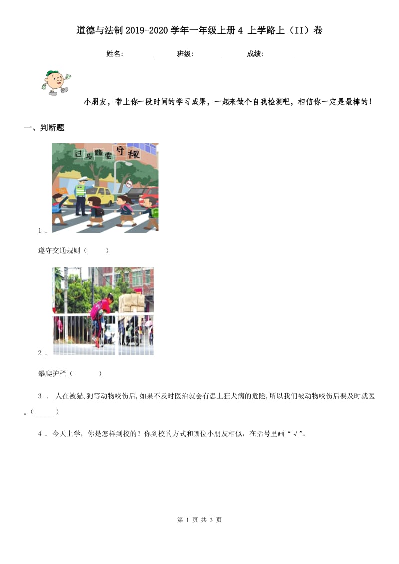 道德与法制2019-2020学年一年级上册4 上学路上（II）卷_第1页