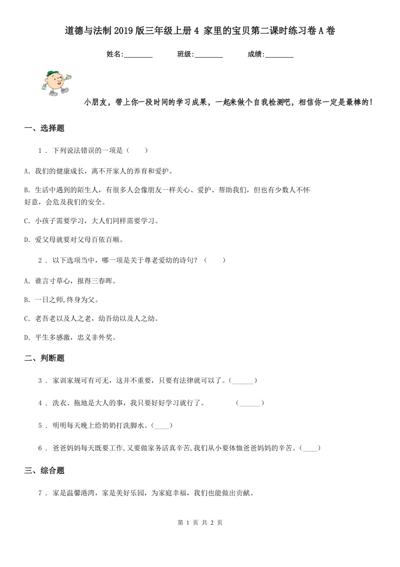 道德与法制2019版三年级上册4 家里的宝贝第二课时练习卷A卷_第1页