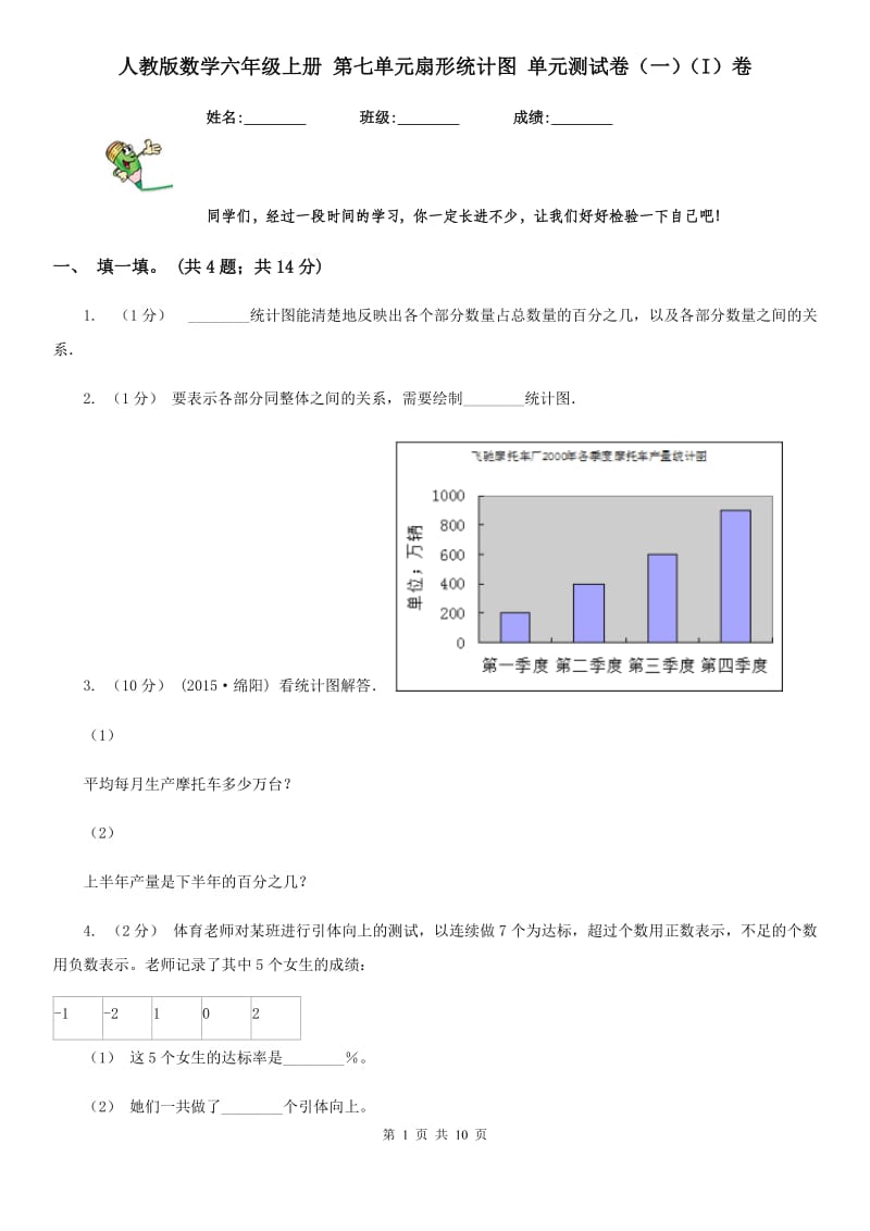 人教版数学六年级上册 第七单元扇形统计图 单元测试卷（一）（I）卷_第1页