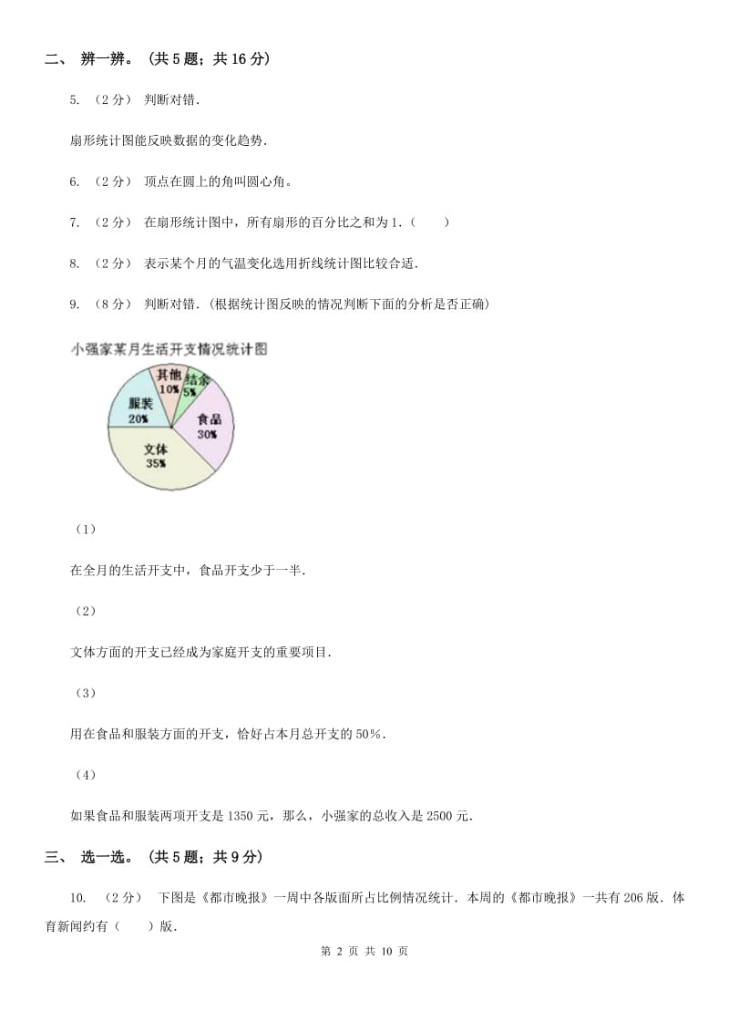 人教版数学六年级上册 第七单元扇形统计图 单元测试卷（一）（I）卷_第2页