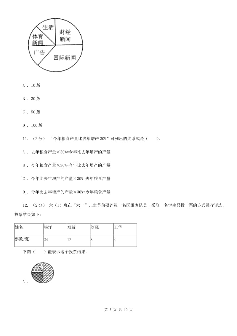 人教版数学六年级上册 第七单元扇形统计图 单元测试卷（一）（I）卷_第3页