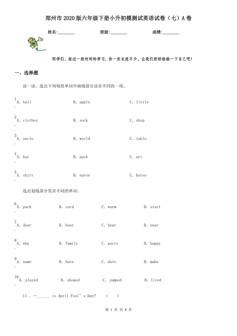 郑州市2020版六年级下册小升初模测试英语试卷（七）A卷_第1页