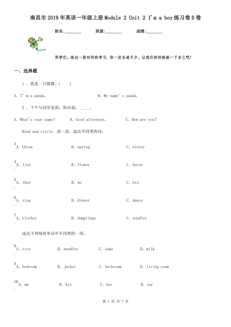 南昌市2019年英语一年级上册Module 2 Unit 2 I'm a boy练习卷D卷_第1页