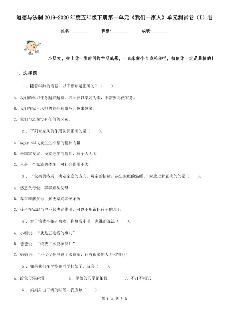 道德与法制2019-2020年度五年级下册第一单元《我们一家人》单元测试卷（I）卷_第1页