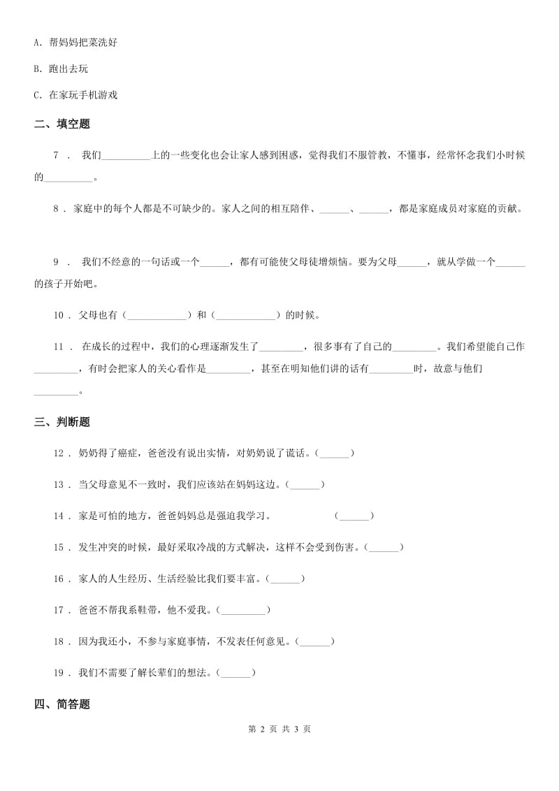 道德与法制2019-2020年度五年级下册第一单元《我们一家人》单元测试卷（I）卷_第2页