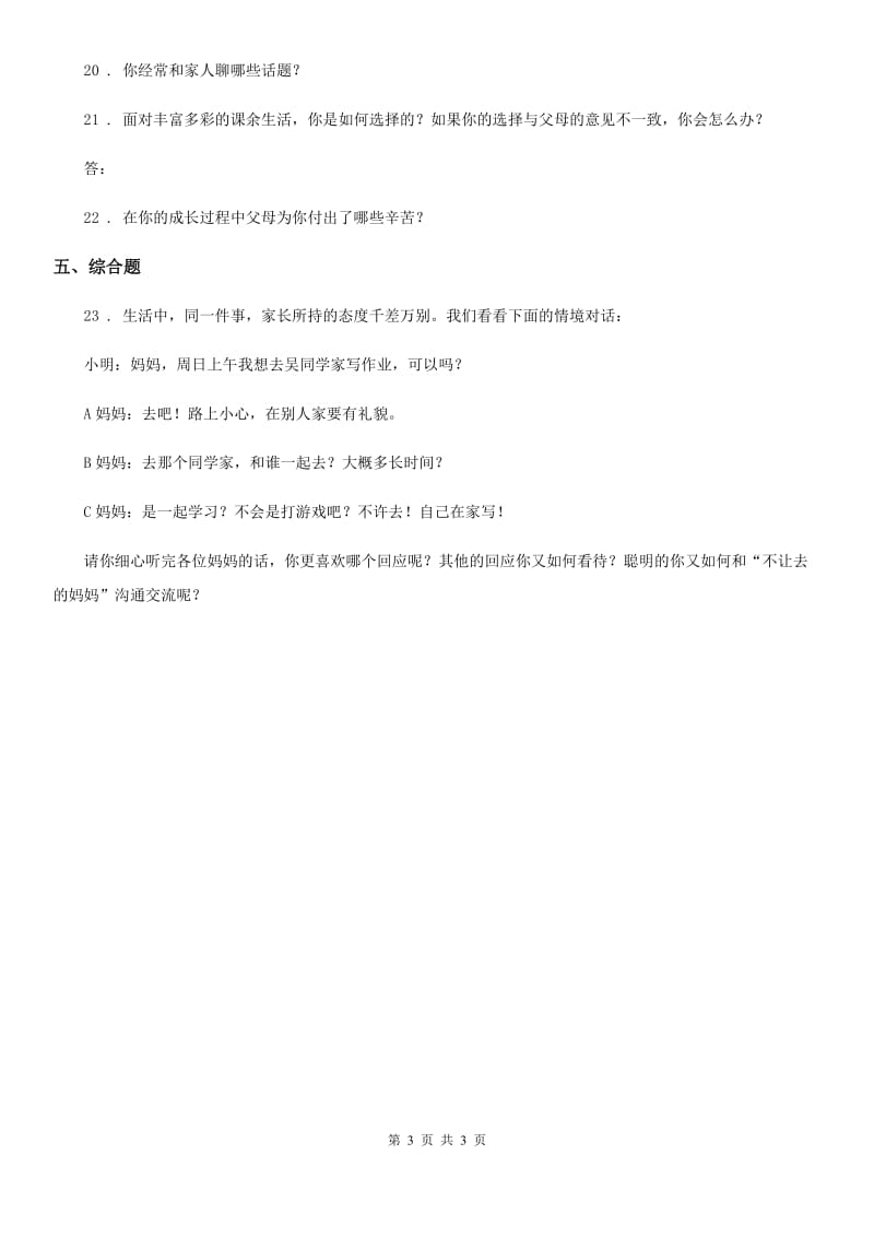 道德与法制2019-2020年度五年级下册第一单元《我们一家人》单元测试卷（I）卷_第3页