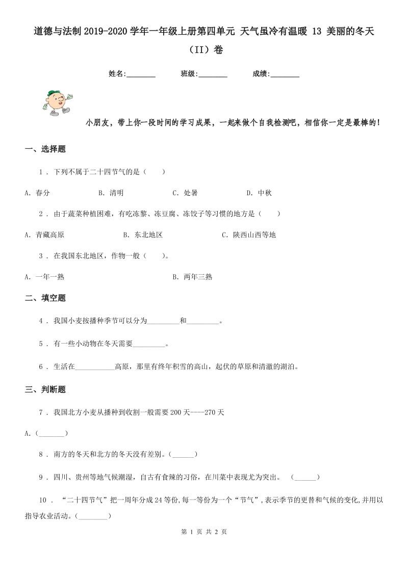 道德与法制2019-2020学年一年级上册第四单元 天气虽冷有温暖 13 美丽的冬天（II）卷（模拟）_第1页