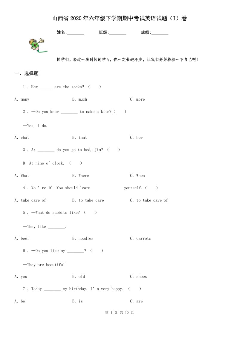 山西省2020年六年级下学期期中考试英语试题（I）卷_第1页