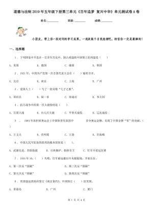 道德與法制2019年五年級下冊第三單元《百年追夢 復(fù)興中華》單元測試卷A卷