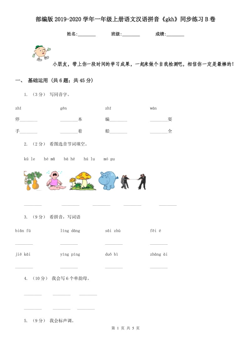 部编版2019-2020学年一年级上册语文汉语拼音《gkh》同步练习B卷_第1页
